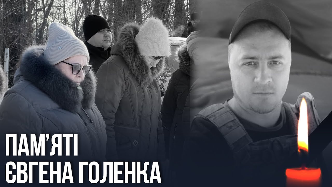 Вічна пам’ять і слава Євгену Голенку