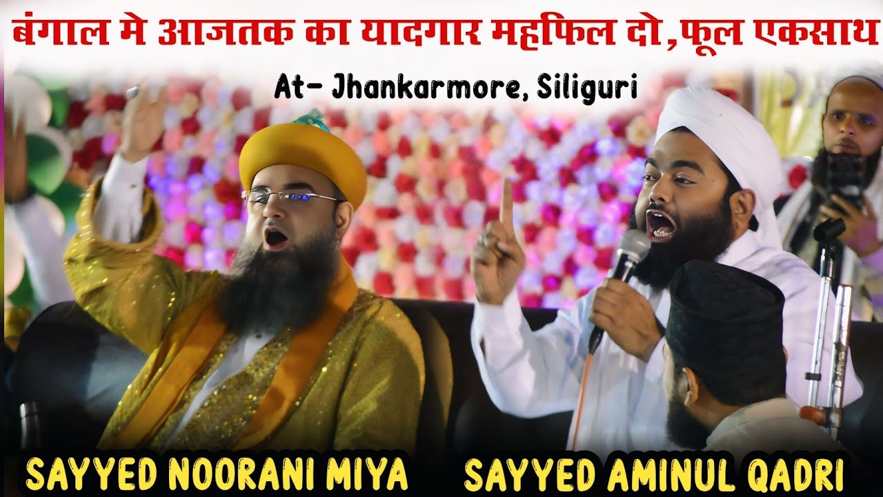 Sayyed Aminul Qadri & Sayyed Noorani Miya Khubsurat Manzar || At- Jhankarmore Siliguri