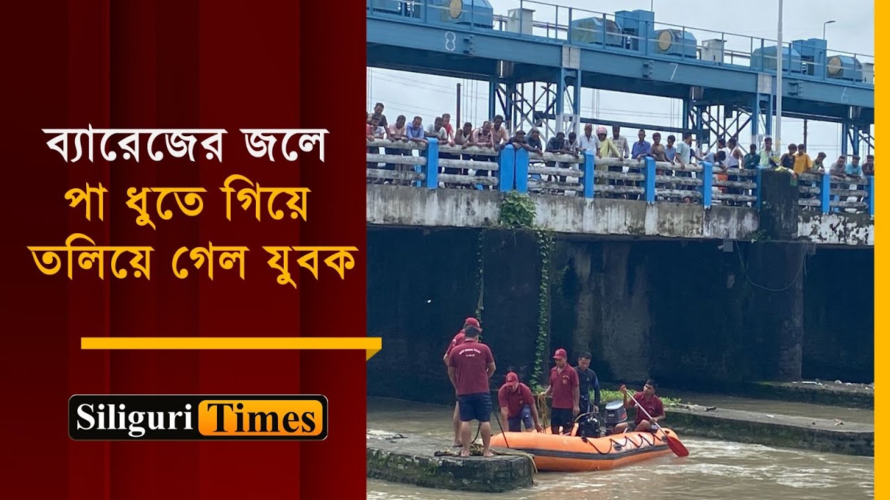 Youth slips and drowns in Fulbari Mahananda Barrage, search operation underway (Bangla)