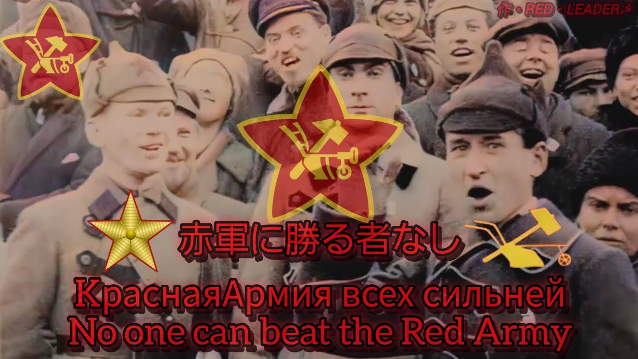 【趣味】赤軍に勝る者なし/No one can beat the Red Army/KраснаяАрмия всех сильней