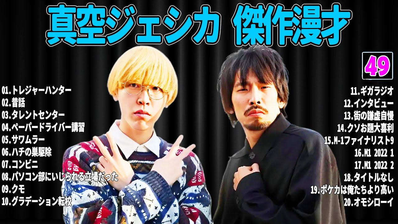 【広告無し】 真空ジェシカ  傑作漫才+コント#49【睡眠用・作業用・ドライブ・高音質BGM聞き流し】（概要欄タイムスタンプ有り）