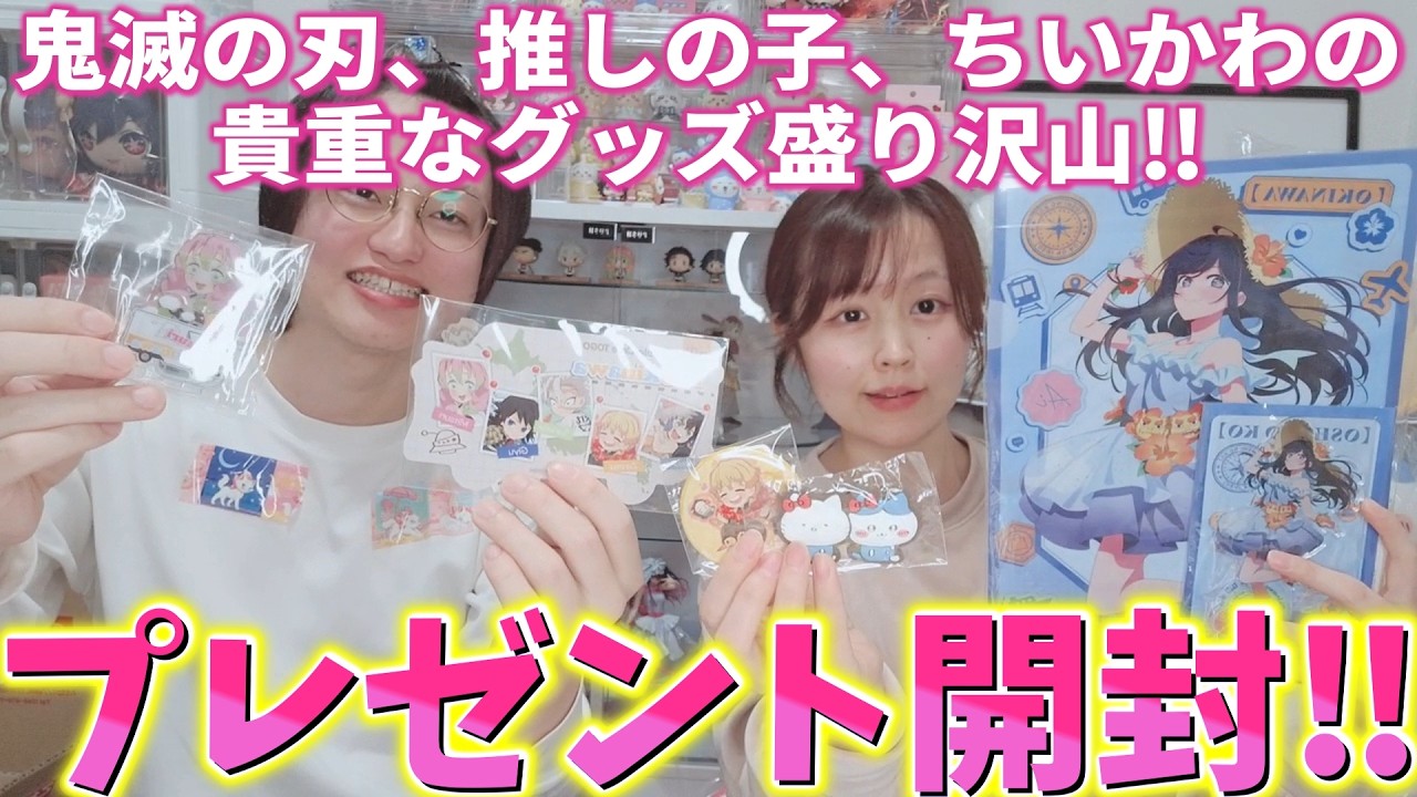 【プレゼント開封】鬼滅の刃＆推しの子＆ちいかわ！TOGO47CJやイベント限定グッズやサンリオコラボなど貴重なグッズ盛り沢山！【劇場版 無限城編 第一章 猗窩座再来 第二章 第三章】