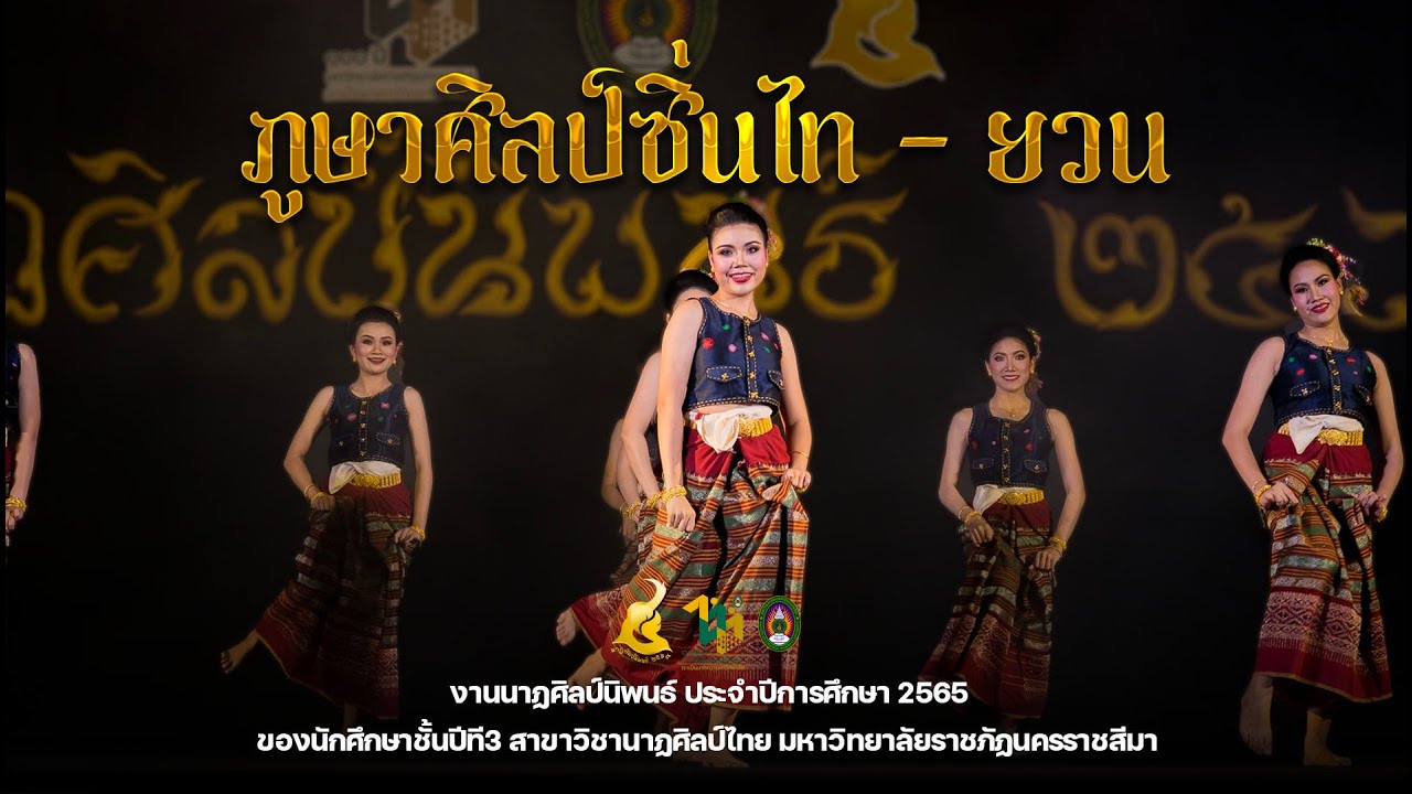 ภูษาศิลป์ซิ่นไท - ยวน - งานนาฏศิลป์นิพนธ์ มหาวิทยาลัยราชภัฏนครราชสีมา 2565