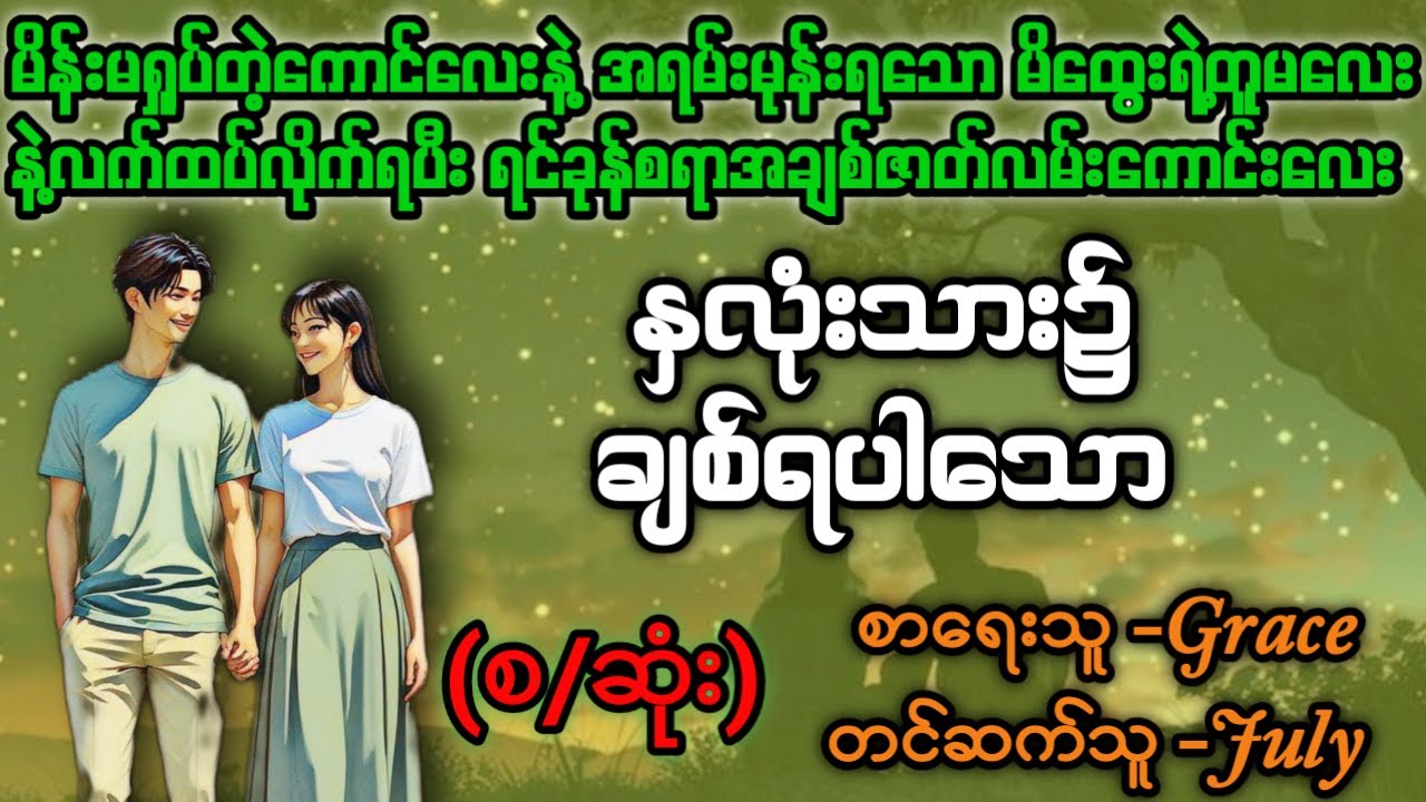 နှလုံးသား၌ချစ်ရပါသော (စ/ဆုံး) #Aster Audio Channel #July #novel #audiobook #love