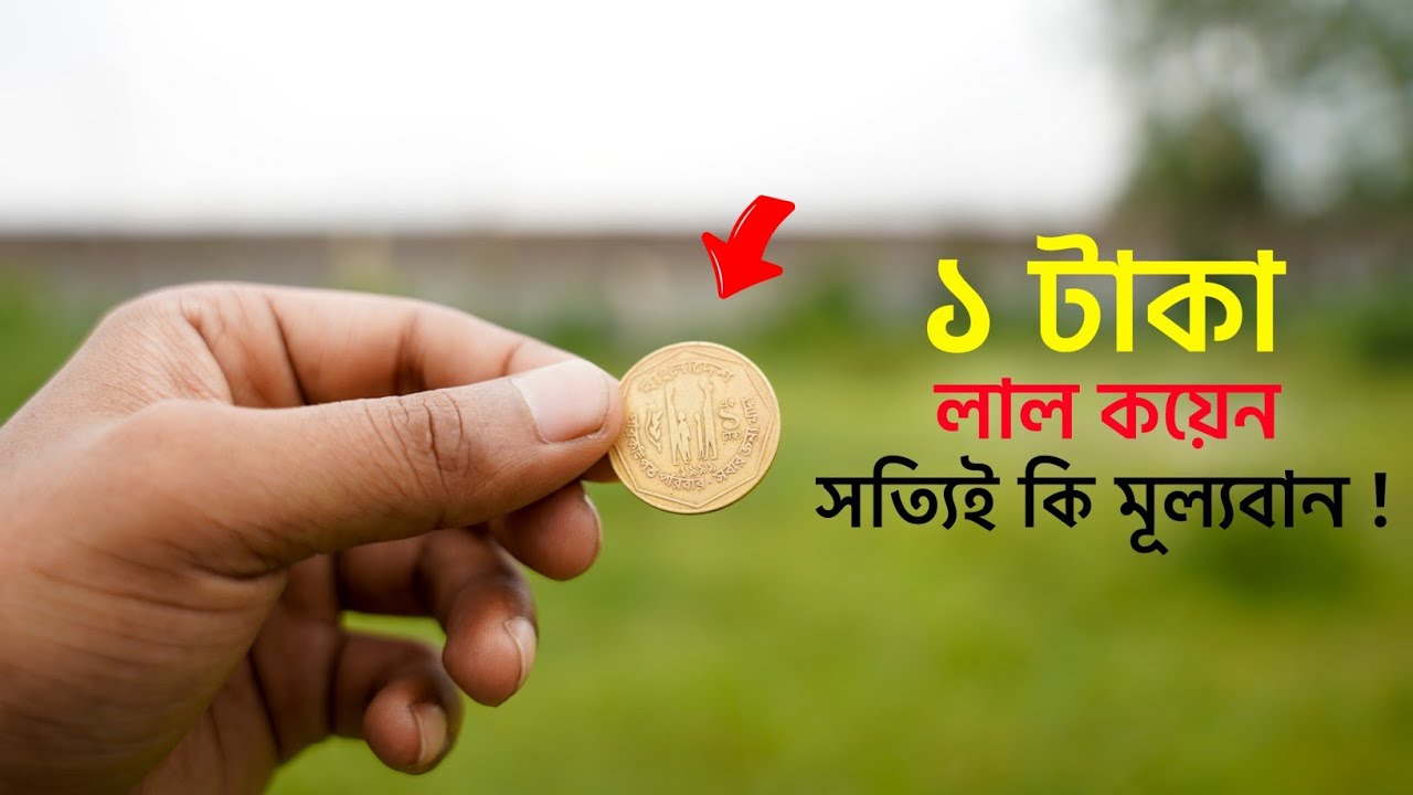 ১৯৯৬ সালের ১ টাকার লাল কয়েন কেন এত দামী | Science Explained❗