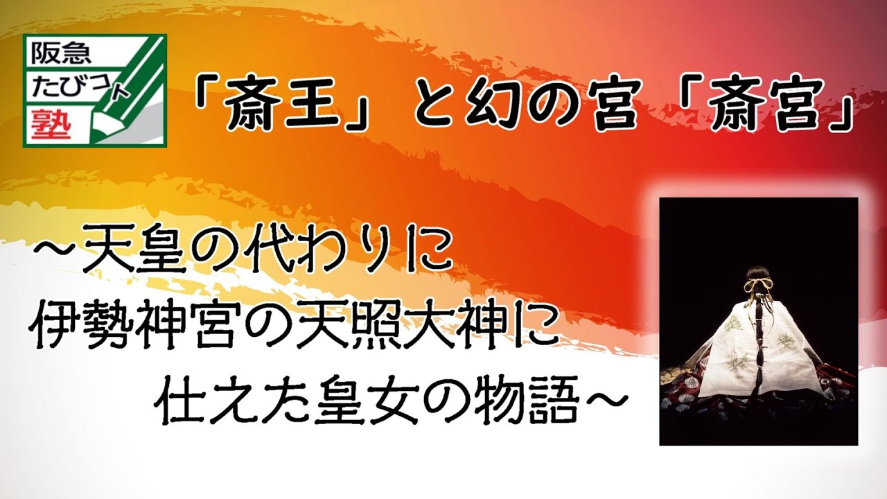 「斎王」と幻の宮「斎宮」～天皇の代わりに伊勢神宮の天照大神に仕えた皇女の話～
