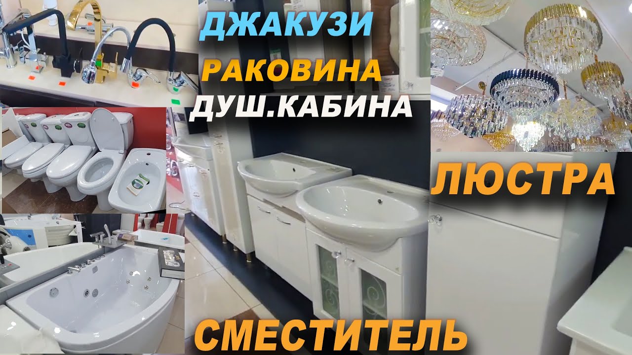 РАКОВИНА/ ЛЮСТРА/ ВАННА/ СМЕСИТЕЛЬ/ ДУШ. КАБИНА/ УНИТАЗ/ СУШИЛКА👍 Шейит-Тобо/ Ош шаары