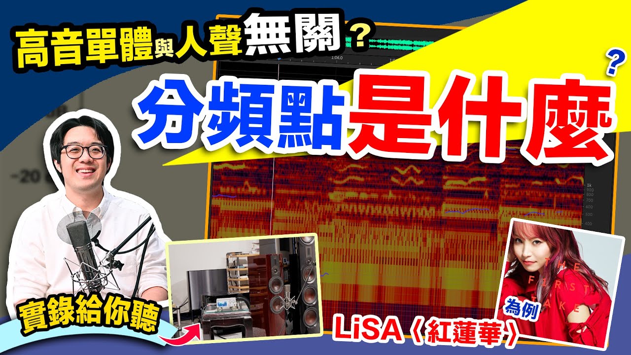 網路瘋傳「人聲與高音單體無關」錯在哪？帶你看懂喇叭分頻點原理，錯誤觀念OUT！