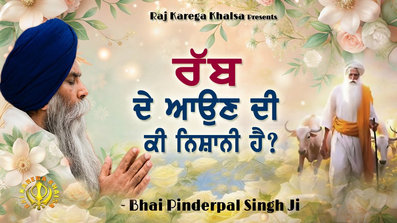 Rabb De Aun Di Nishani | Symptoms Of God's Arrival | Katha | Bhai Pinderpal Singh Ji | Livermore, CA