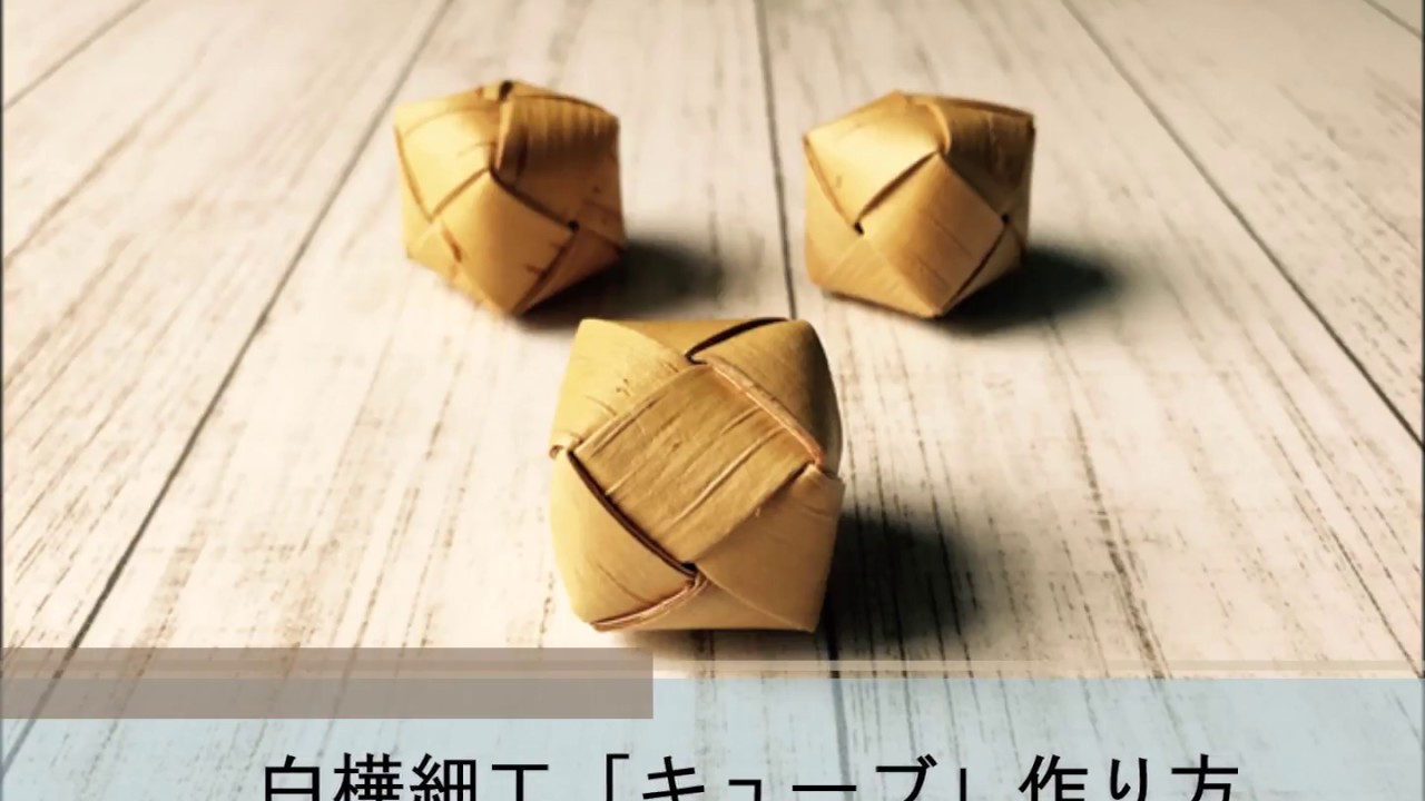 【白樺細工】キューブ作り方
