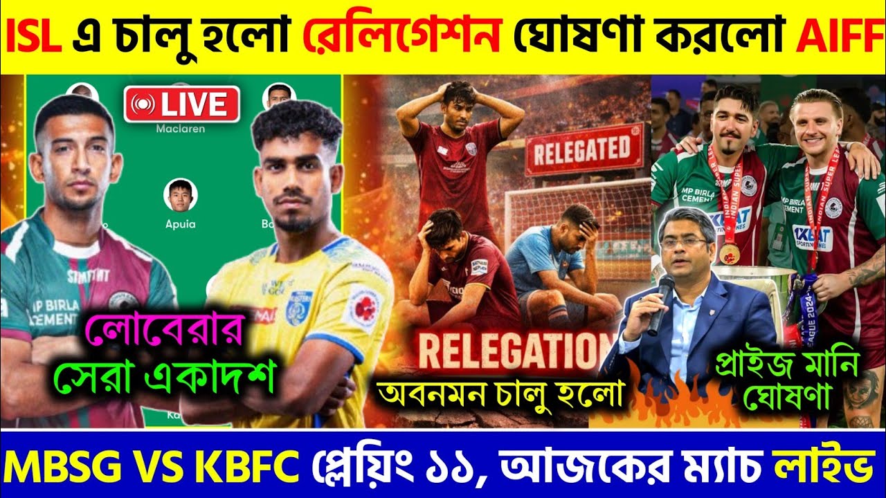 🚨 ওপেনিং ম্যাচ KBFC বিরুদ্ধে জিততে সেরা শক্তিশালী একাদশ MBSG এর🔥অবনমন চালু হলো ISL এ😱
