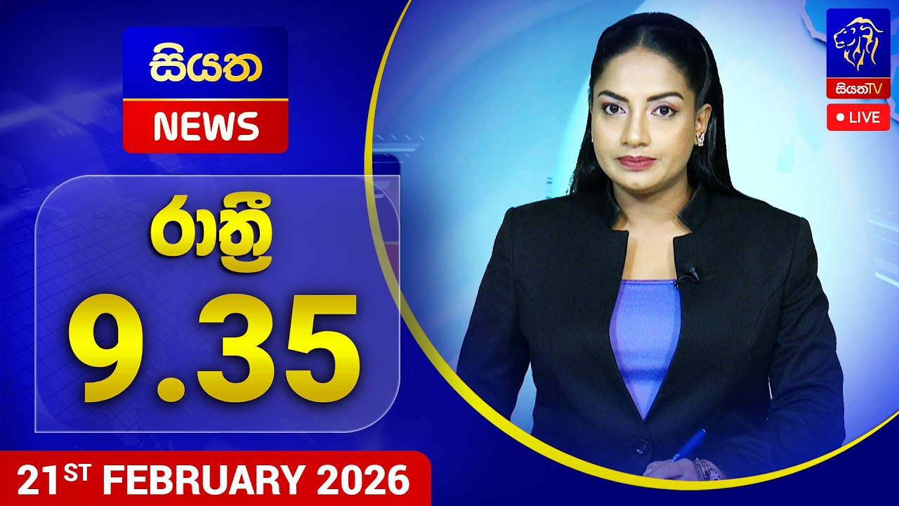 🔴 LIVE | Siyatha News | 9.35 PM | 21 - 02 - 2026