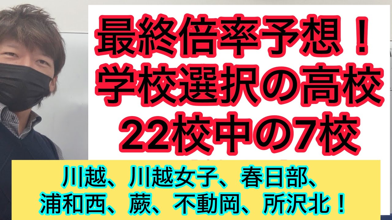 【有料級】倍率予想！学校選択問題の高校の7校！