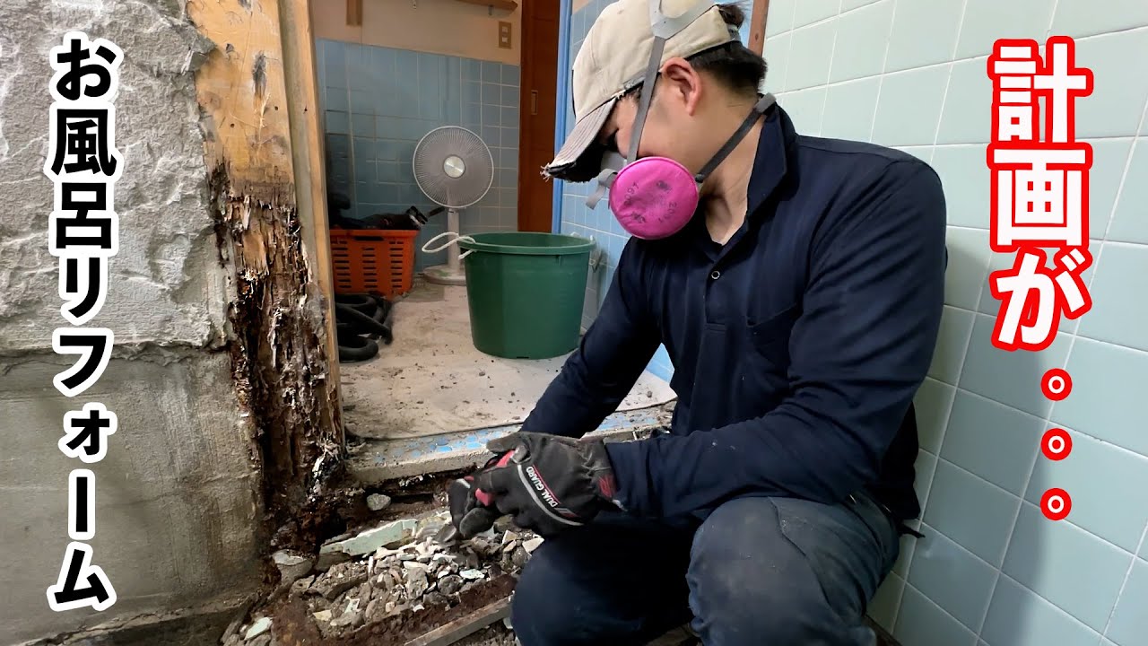 【大工の大誤算】そんなことある？タイル風呂をユニットバスに改修したら、まさかの○○ミスで工事計画が台無しになった話。