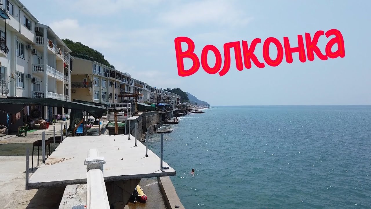 ВОЛКОНКА - БОЛЬШОЙ СОЧИ