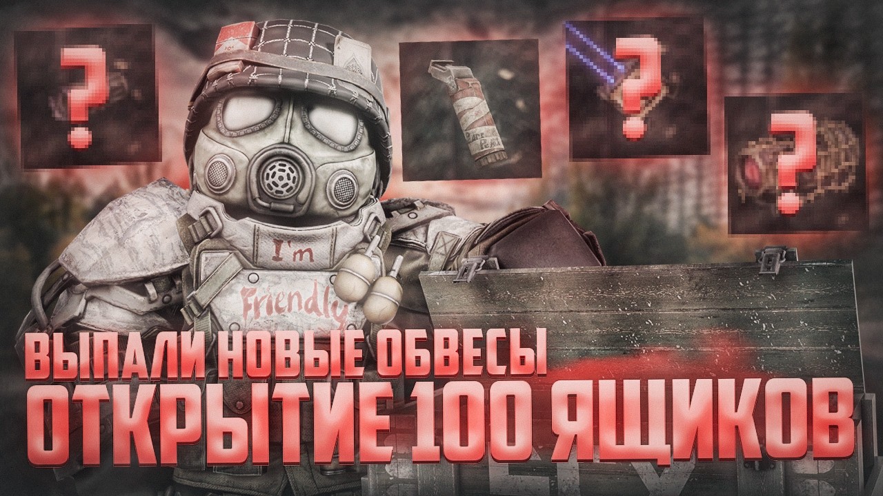 ВЫБИЛ НОВЫЕ ОБВЕСЫ С НОВЫХ ЯЩИКОВ В СТАЛКРАФТ | StalCraft:X
