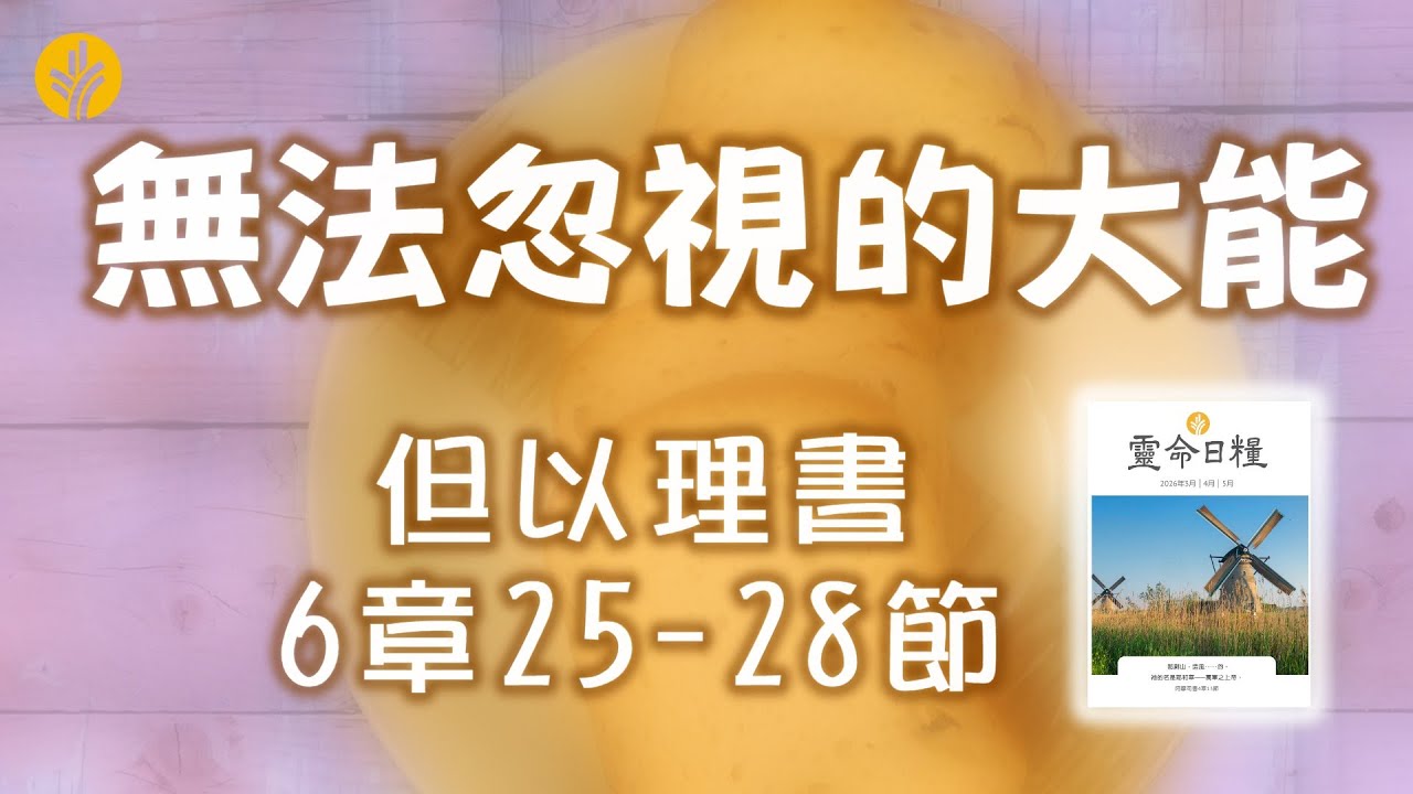 3月3日 無法忽視的大能
