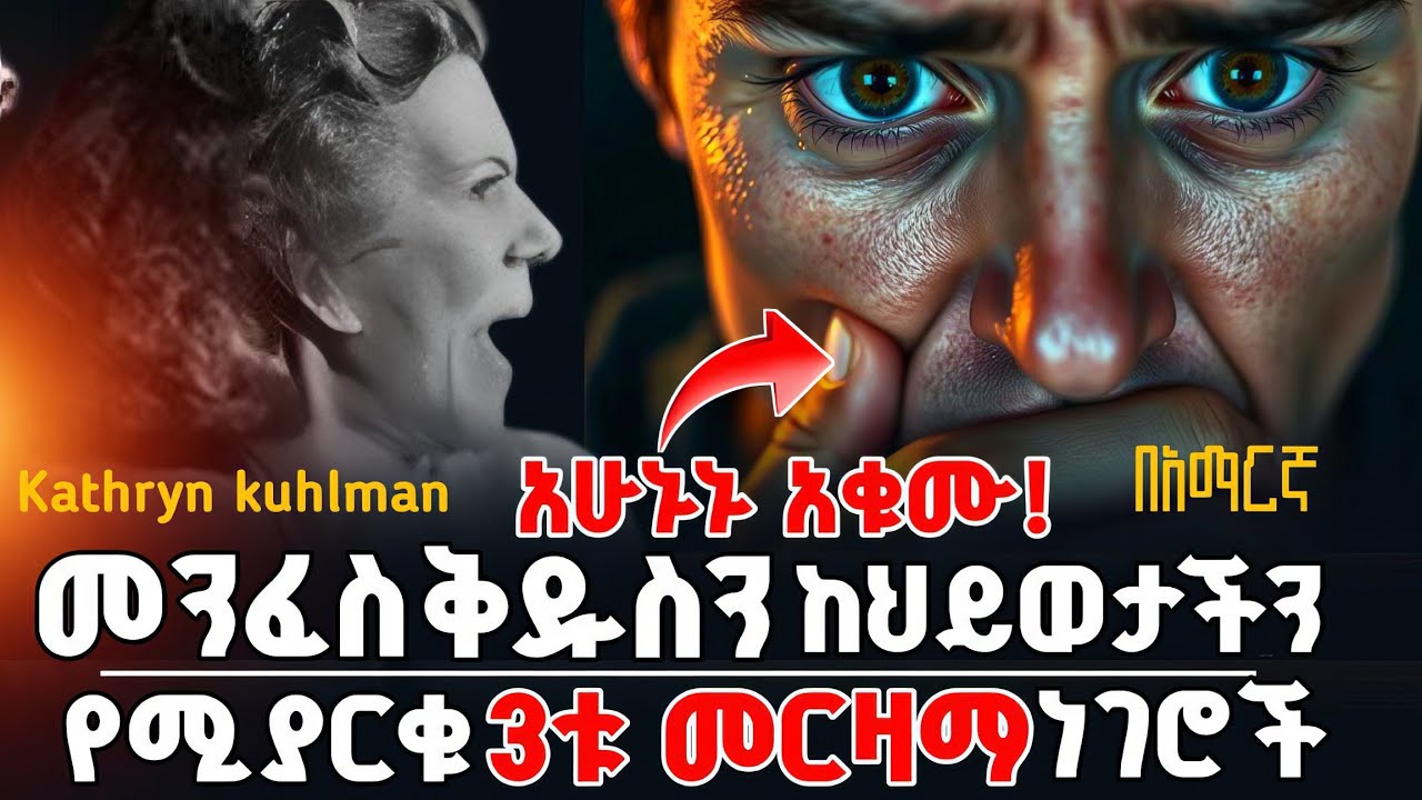 🚨መንፈስ ቅዱስን ከህይወታችን የሚያርቁ 3ቱ መርዛማ ነገሮች| ህልውናውን ከፈለጋችሁ እኚህን አሁኑኑ አቁሙ @holytubeethiopia3495 