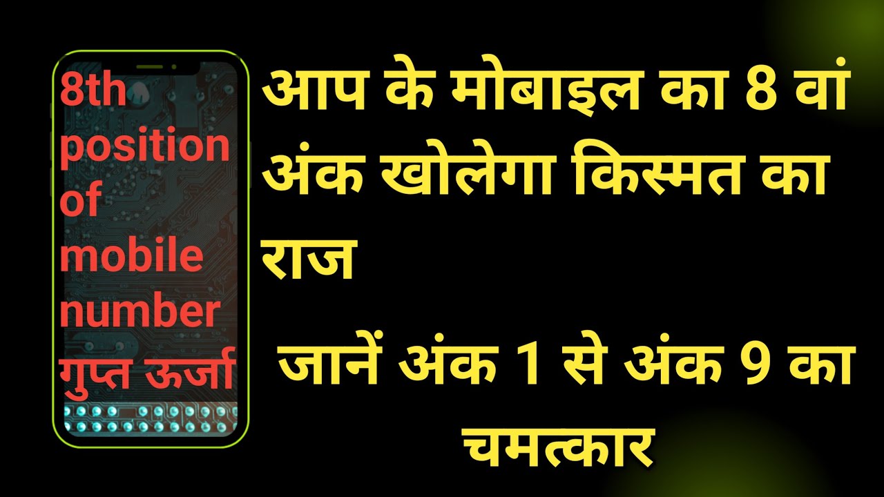 मोबाइल नंबर का आठवां स्थान क्या कहता है l मोबाइल नुमैरलॉजी l मोबाइल अंकज्योतिष 