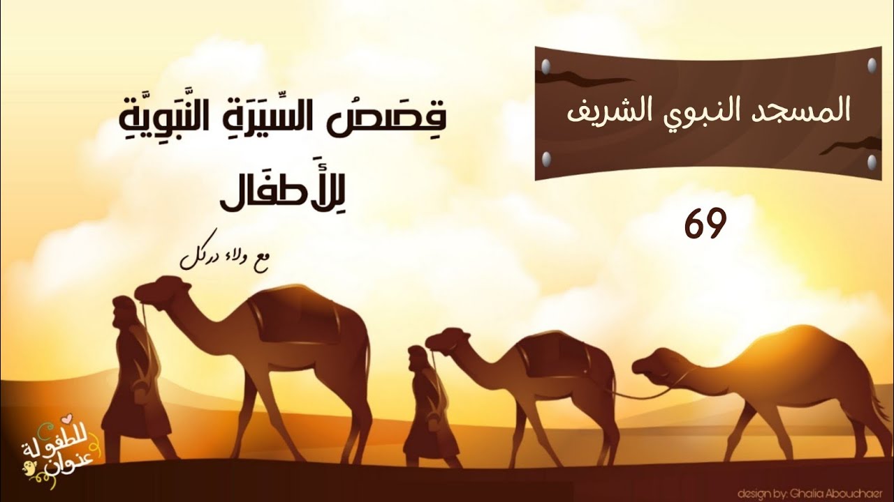 المسجد النبوي الشريف | القصة التاسعة والستون | قصص السيرة النبوية