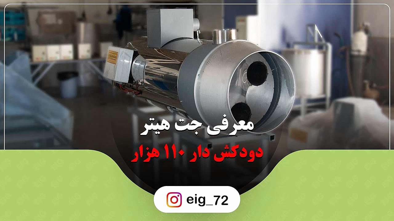 جت هیتر دودکش دار 110 هزار | هیتر موشکی مرغداری