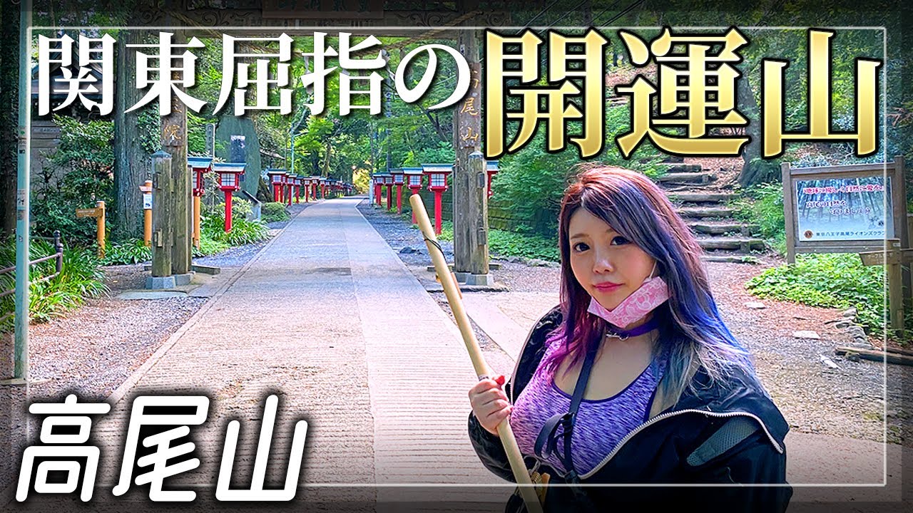 【高尾山】東京最強霊山の中にある神社にお参りしました【東京都八王子市】