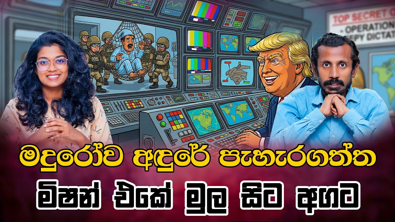 මදුරෝව අඳුරේ පැහැරගත්ත මිෂන් එකේ මුල සිට අගට | Chamara Sumanapala | Yureshani Getaraluwa