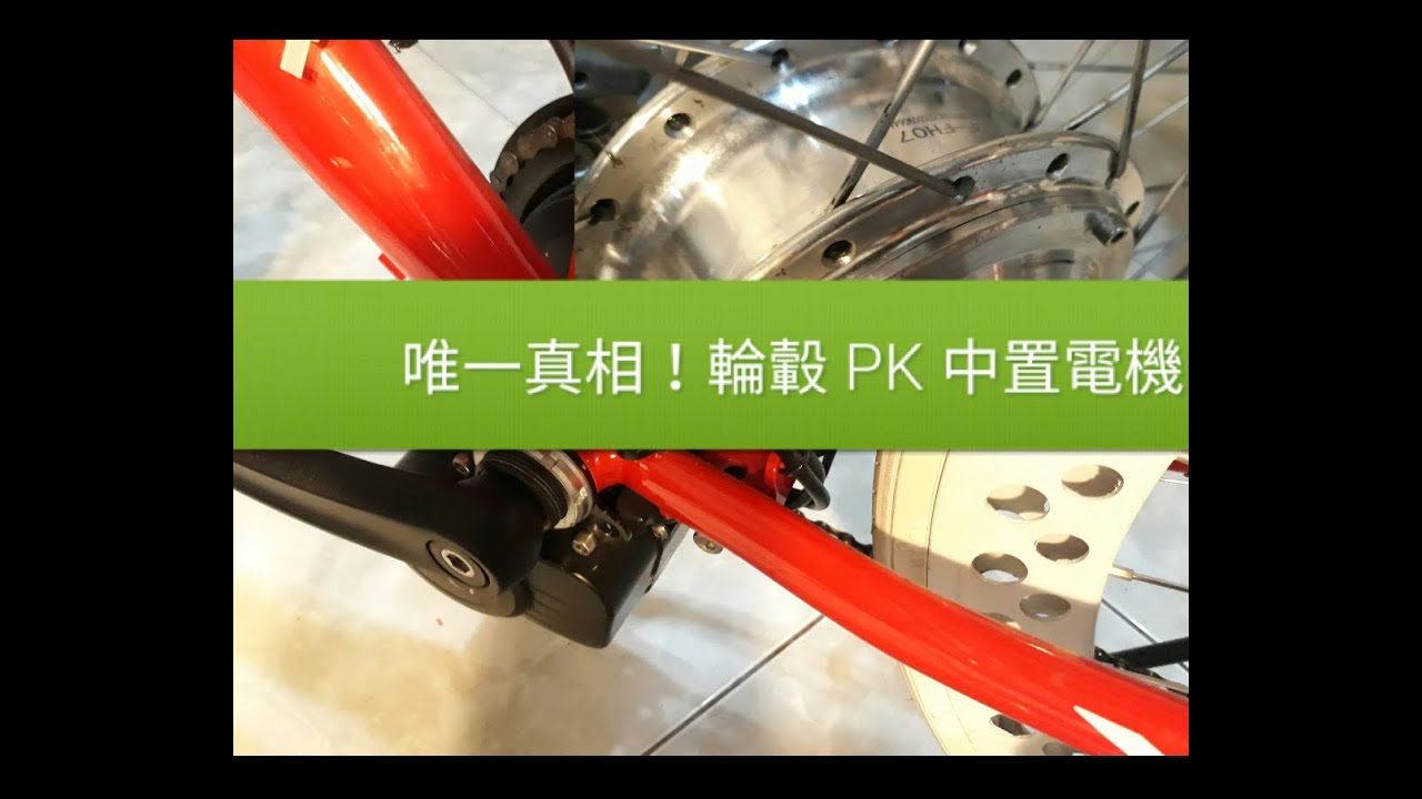優缺比較真相_中置v.s.輪轂電機/前驅、後驅電機//e-bike專業須知//更多詳情 請見www.lai-o.com