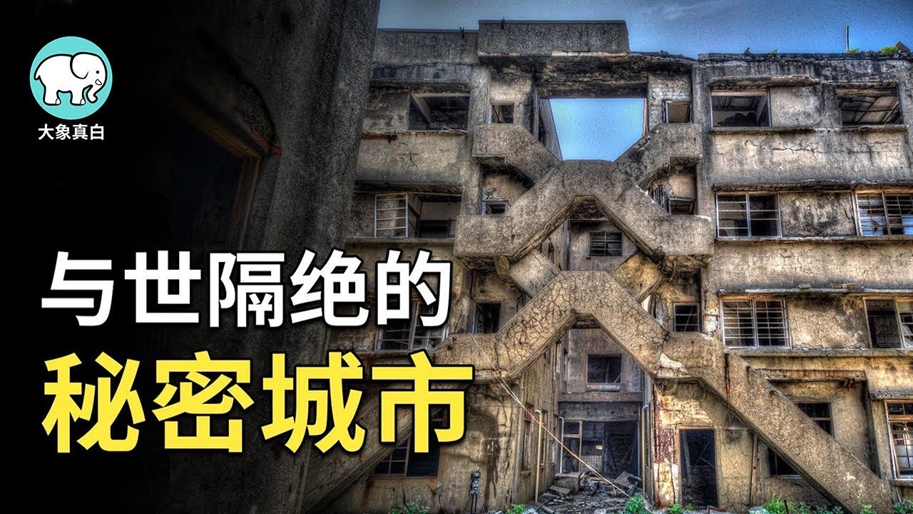 地图上不存在的城市，俄罗斯保密行政区。【大象真白】