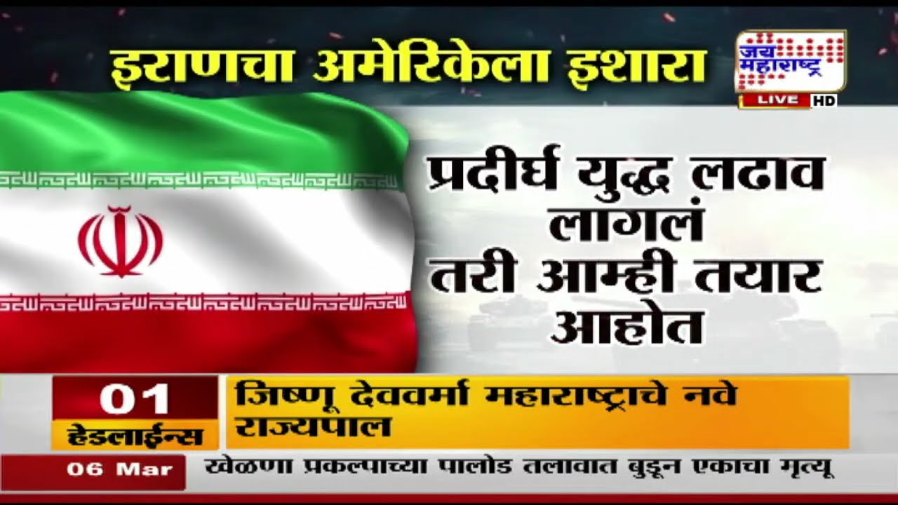 Iran Worn America | US- Iran War | इराणचा अमेरिकेला थेट इशारा,अमेरिकन सैनिक इराणमध्ये शिरले तर....