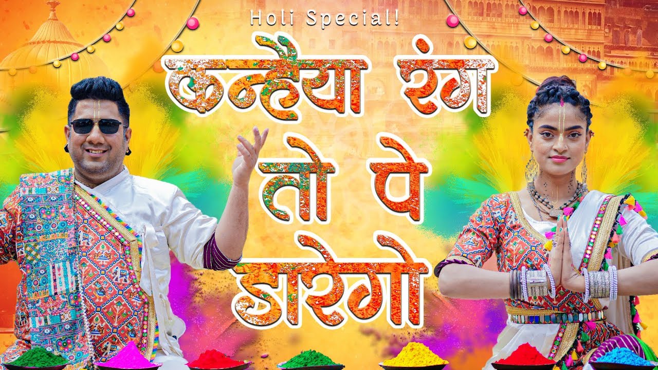 सखी घूंघट काहे खोले - ब्रज भाषा में होली का धमाकेदार भजन Best Folk Song Madhavas Rock Band