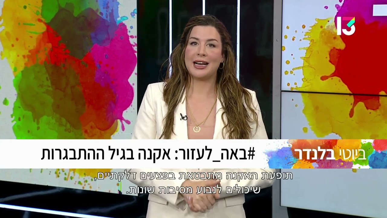 הילד/ה סובל/ת מאקנה? כל מה שהורים חייבים לדעת על הטיפול הנכון