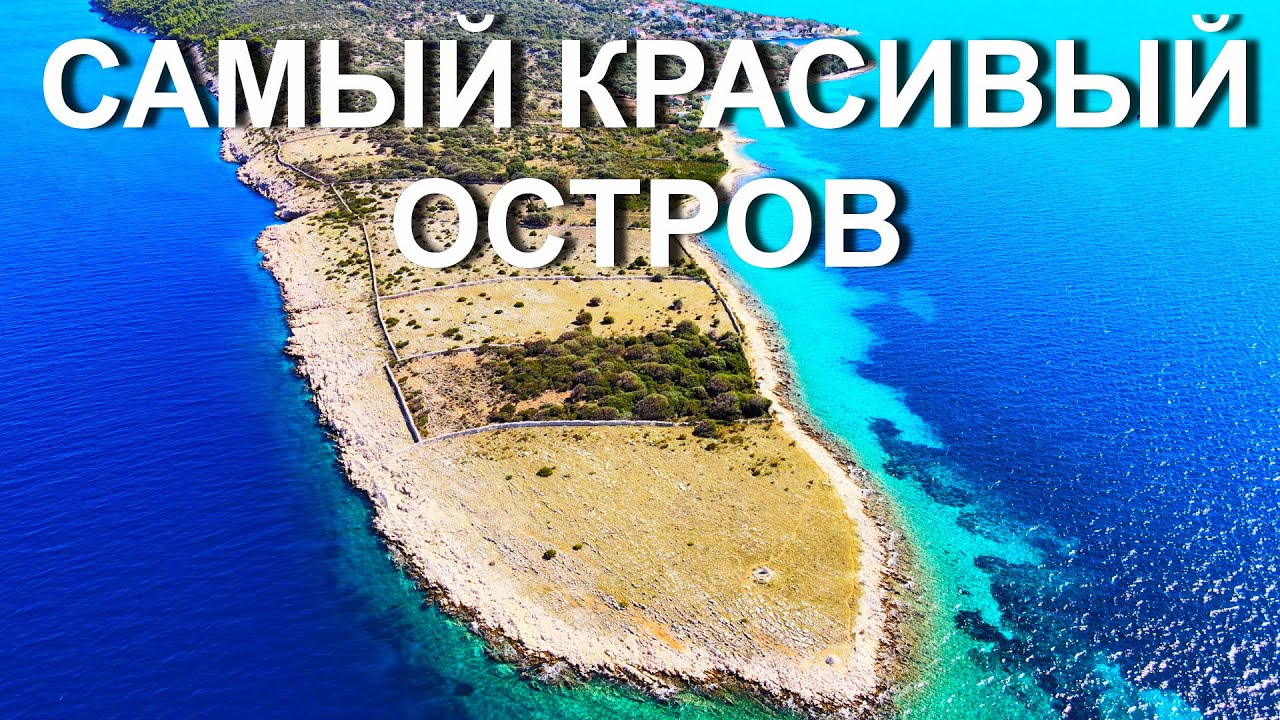 Самый красивый остров Хорватии - ПАГ!!! 4К видео