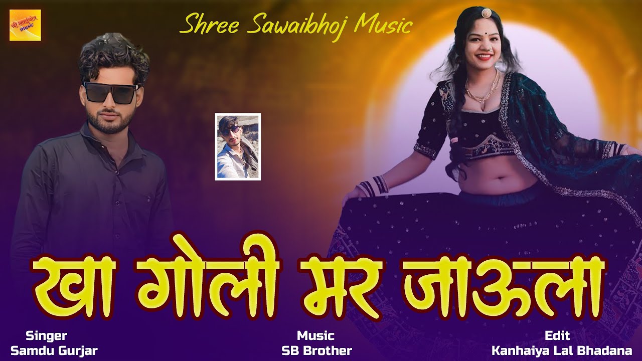 खा गोली मर जाऊला || Kha Goli Mar Jaula || Samdu Gurjar New Song || Shree Sawaibhoj Music 