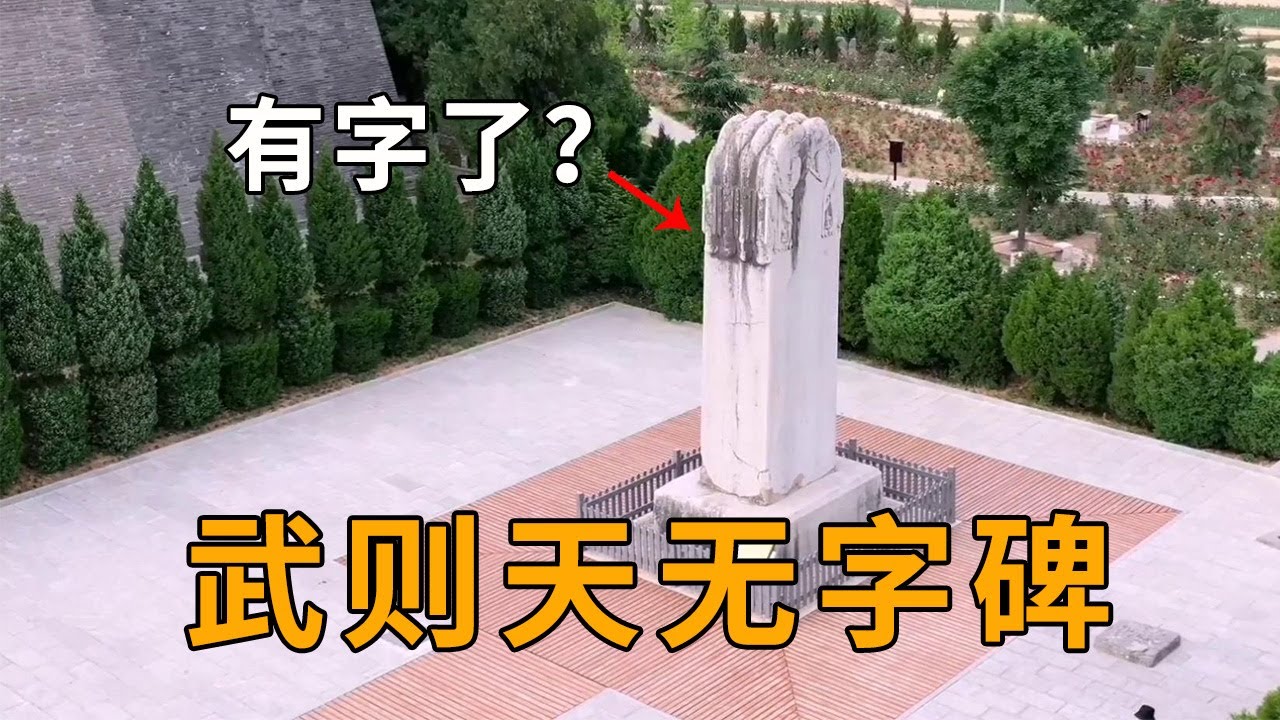 实拍陕西乾陵，武则天的无字碑上竟刻有字？看看上面刻的是什么【行迹旅途中】