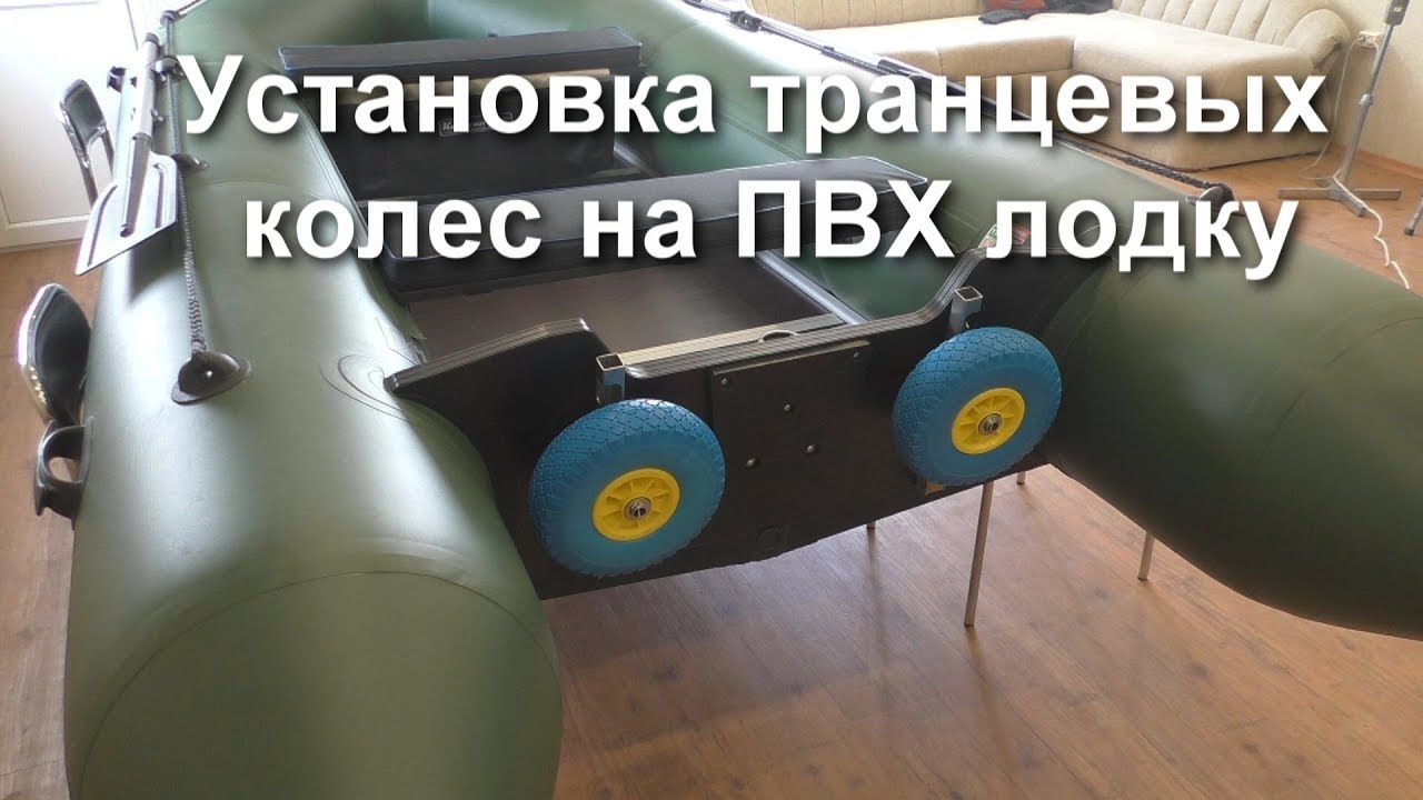 Установка транцевых колес на ПВХ лодку.