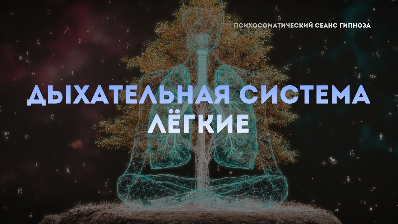 Лёгкие и дыхание: разрешение конфликтов страха и территории | Гипнотический сеанс