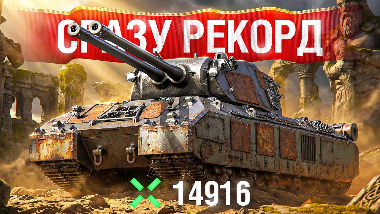 Шотник — Взял Mausekönig и Сразу Поставил РЕКОРД