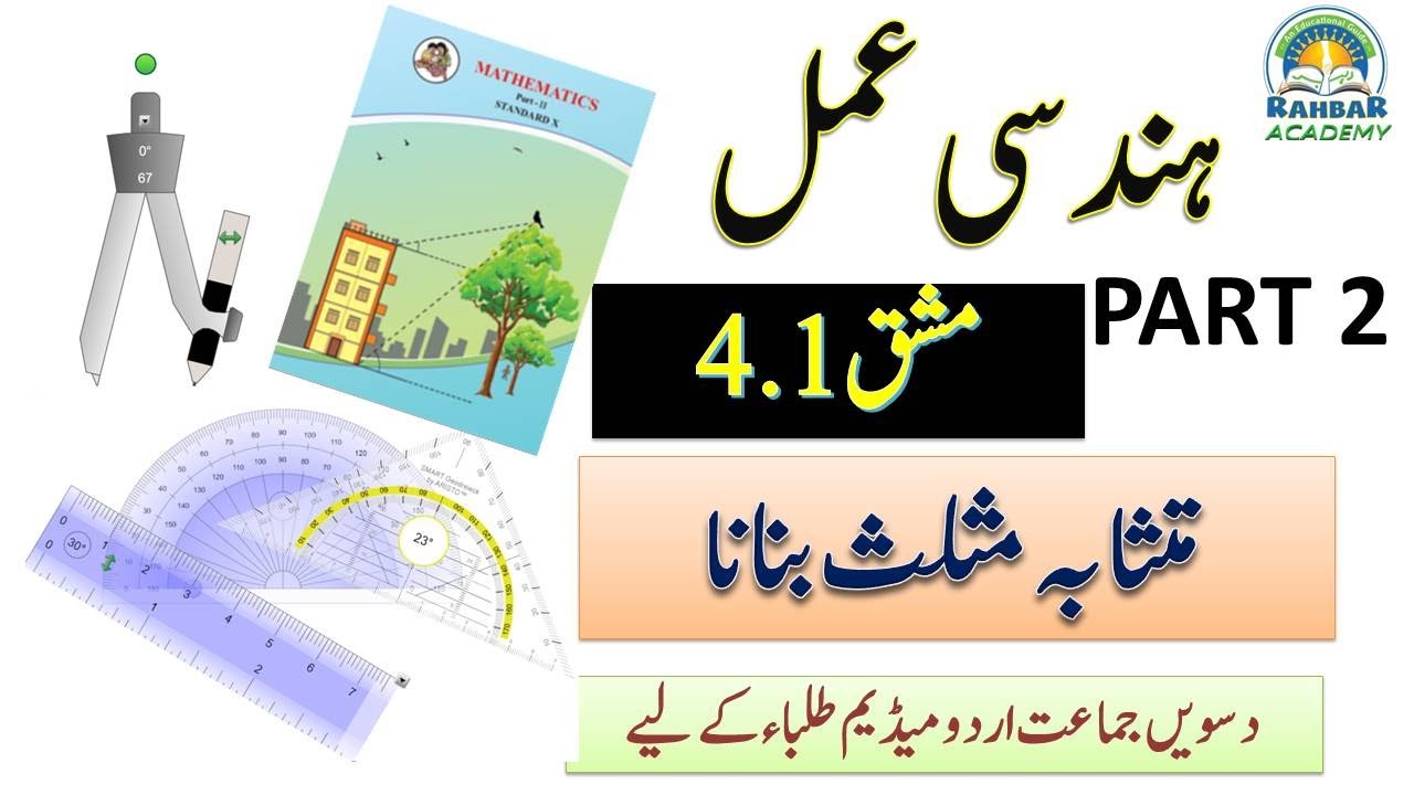 Construction of similar triangles class 10  | Geometric construction | for urdu medium | chapter 4