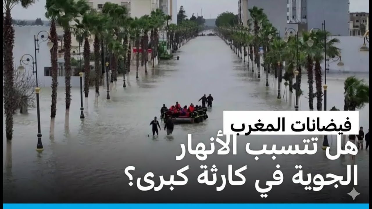 ملحمة القصر الكبير: مروحيات الإنقاذ تصارع السيول لإنقاذ العالقين! 🚁🌊