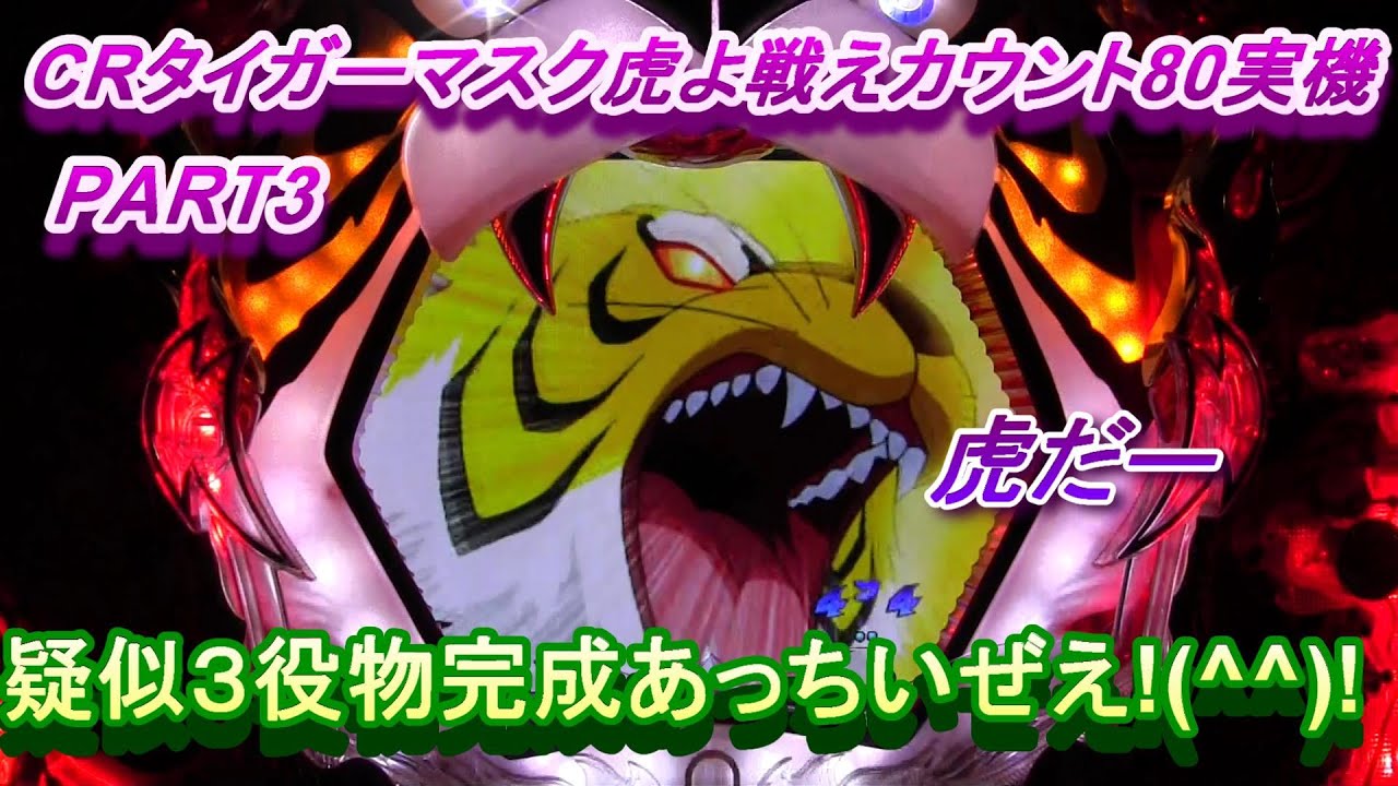 CRタイガーマスク虎よ戦えカウント80実機PART3　疑似３役物完成あっちいぜえ!(^^)!