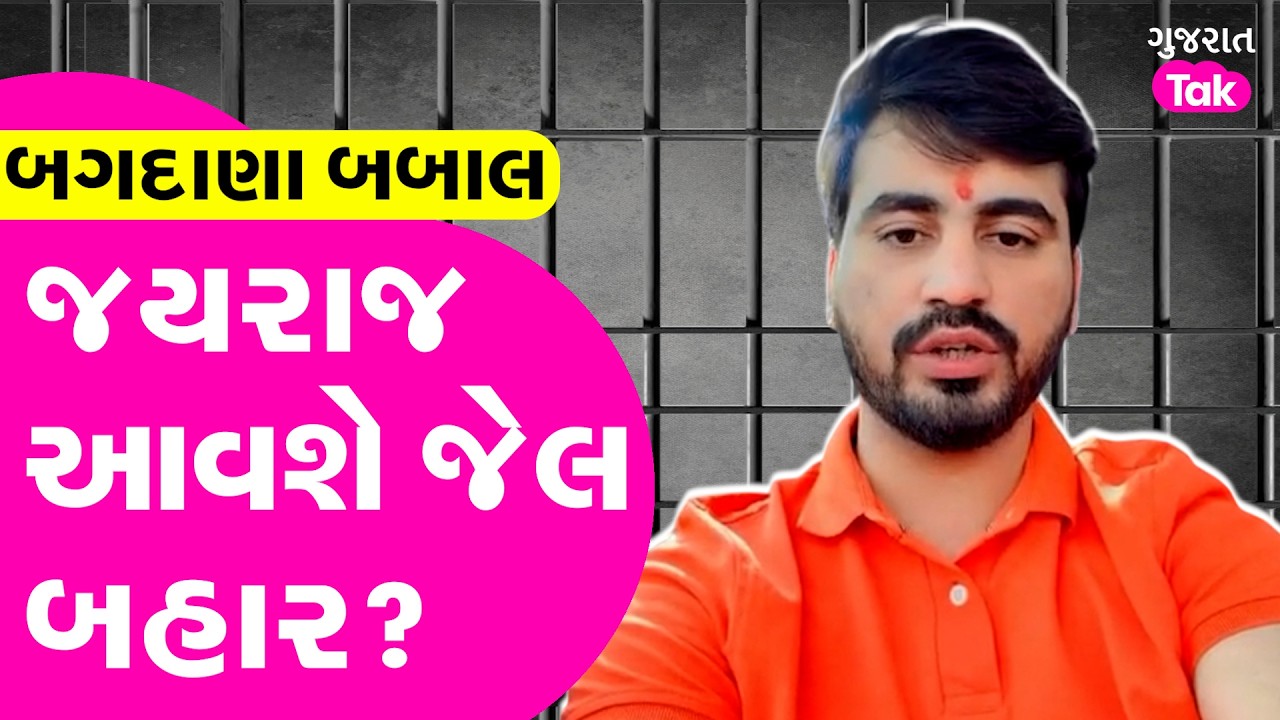 Bagdana babal માં નવો વળાંક, JYARAJ AHIR ક્યારે જેલમાંથી છુટશે?