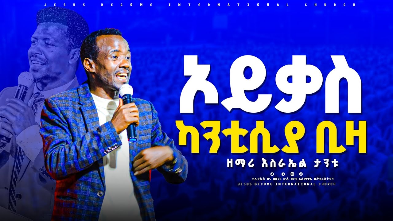 #ዘማሪ እስራኤል ታንቱ #ኦይቃስ ካንትስያ ቢዛ #ድንቅ የወላይትኛ መዝሙር // Prophet Markos Geta #subscribe በማድረግ ቤተሰብ ይሁኑ