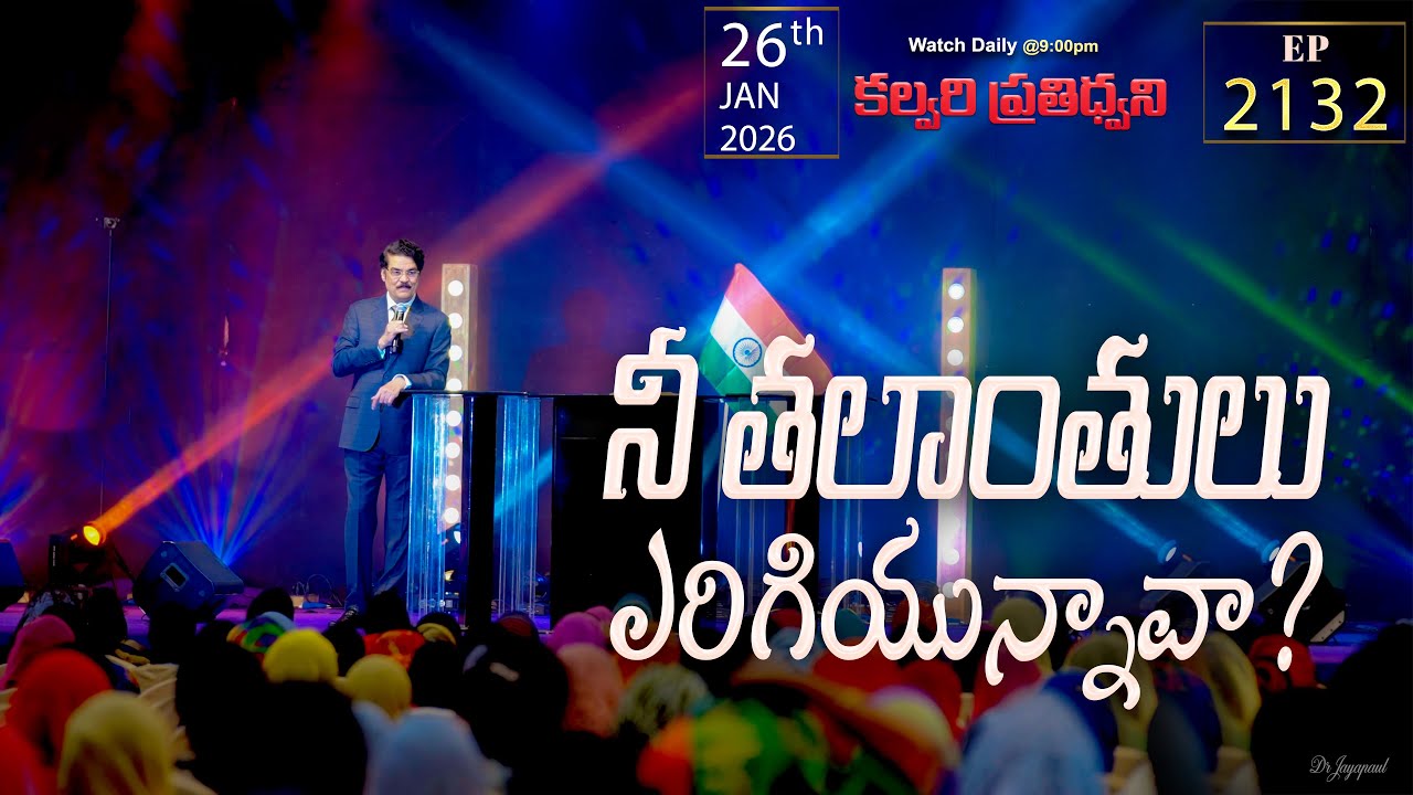 #LIVE #2132 (26 JAN 2026) కల్వరి ప్రతిధ్వని | నీ తలాంతులు ఎరిగియున్నావా? | DrJayapaul