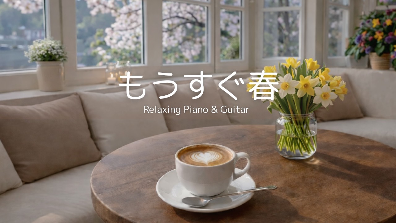 【朝カフェBGM】もうすぐ春｜作業用ピアノ&ギター（読書・朝時間）