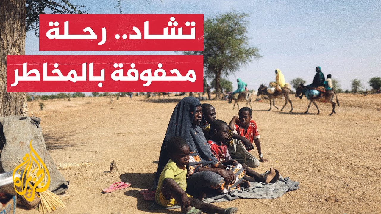 كاميرا الجزيرة ترصد وصول لاجئين سودانيين من الجنينة إلى تشاد