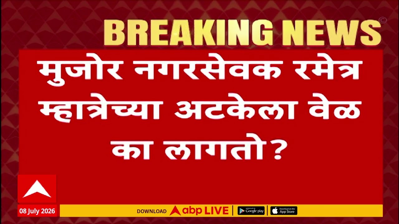 KDMC News : कल्याणमध्ये गुंडगिरी, शिवसेनेच्या मुजोर नगरसेवक रमेश म्हात्रेला अटक होणार!