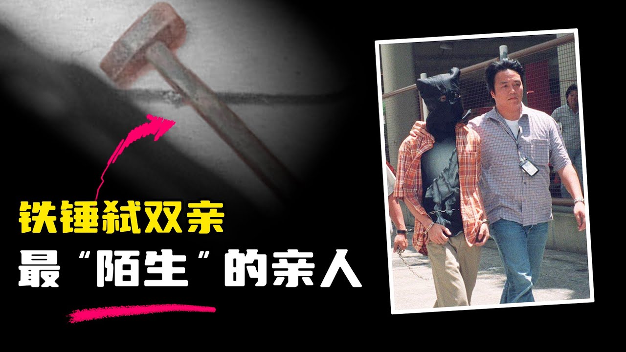 慈母多败儿？最“陌生”的亲人，铁锤下的家庭悲剧