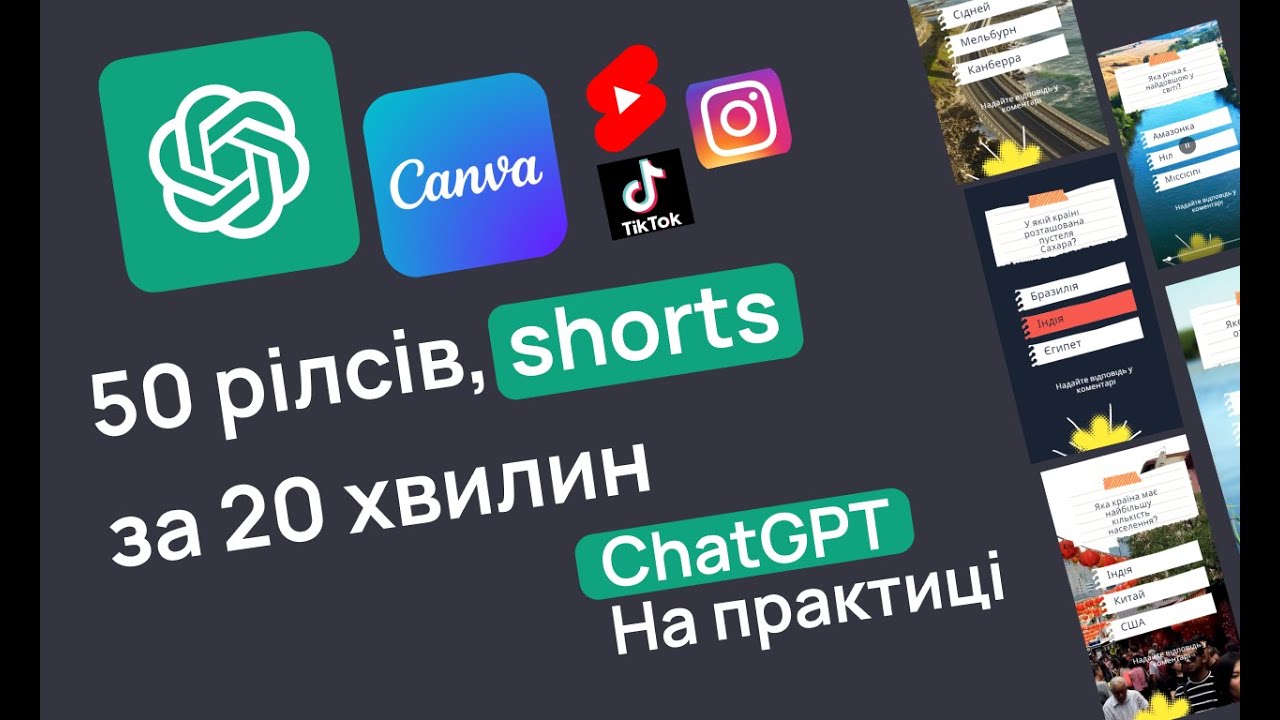 ChatGPT на практиці, 50 reels, shorts, tiktok за 20 хвилин. Як це працює? ChatGPT + Canva
