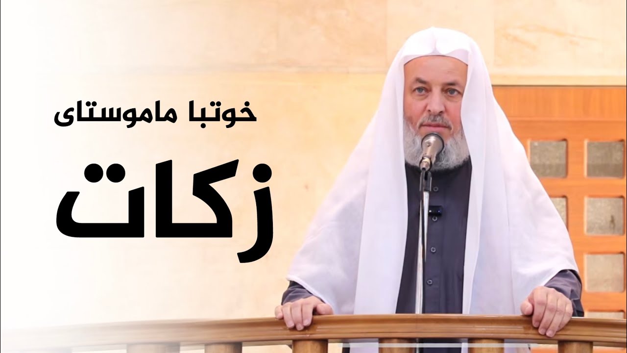 خوتبا ماموستا ملا ناطق ئاكرەيى ريكەفتى: 27-2-2026بابەت :  زکات